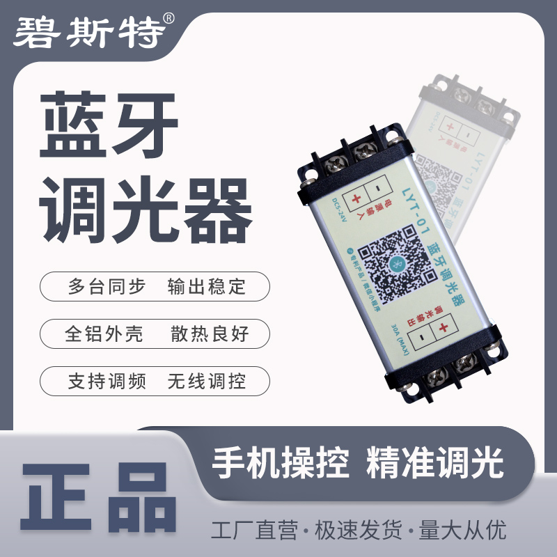 藍(lán)牙調(diào)光器-基礎(chǔ)款-20A