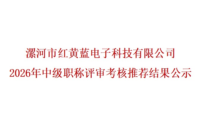 漯河市红黄蓝电子科技有限公司  2026年中级职称评审考核推荐结果公示