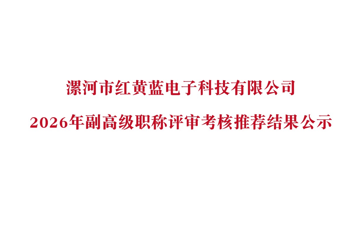 漯河市红黄蓝电子科技有限公司-2026年副高级职称评审考核推荐结果公示